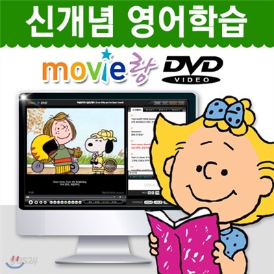 [무비랑 DVD] 어학기능탑재! 찰리브라운 - 그건 미스테리야 (1Disc) / 고화질 감상/ 구간반복/ 단어검색/ 영한 스크립트+MP3음성파일다운