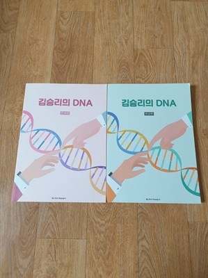 2023 김승리의 DNA 본교재 2권세트/문제편+해설편/ 대성마이맥/ 김승리 