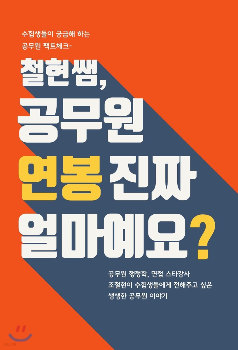 철현쌤, 공무원 연봉 진짜 얼마예요?