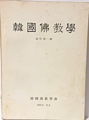 한국불교학 -1975년 창간 제1집-148/210/10, 197쪽-절판된 귀한책- 