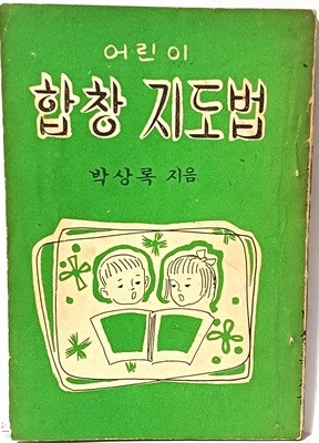 어린이 합창지도법 -박상록 지음-1960년 초판-128/185, 81쪽-절판된 귀한책-