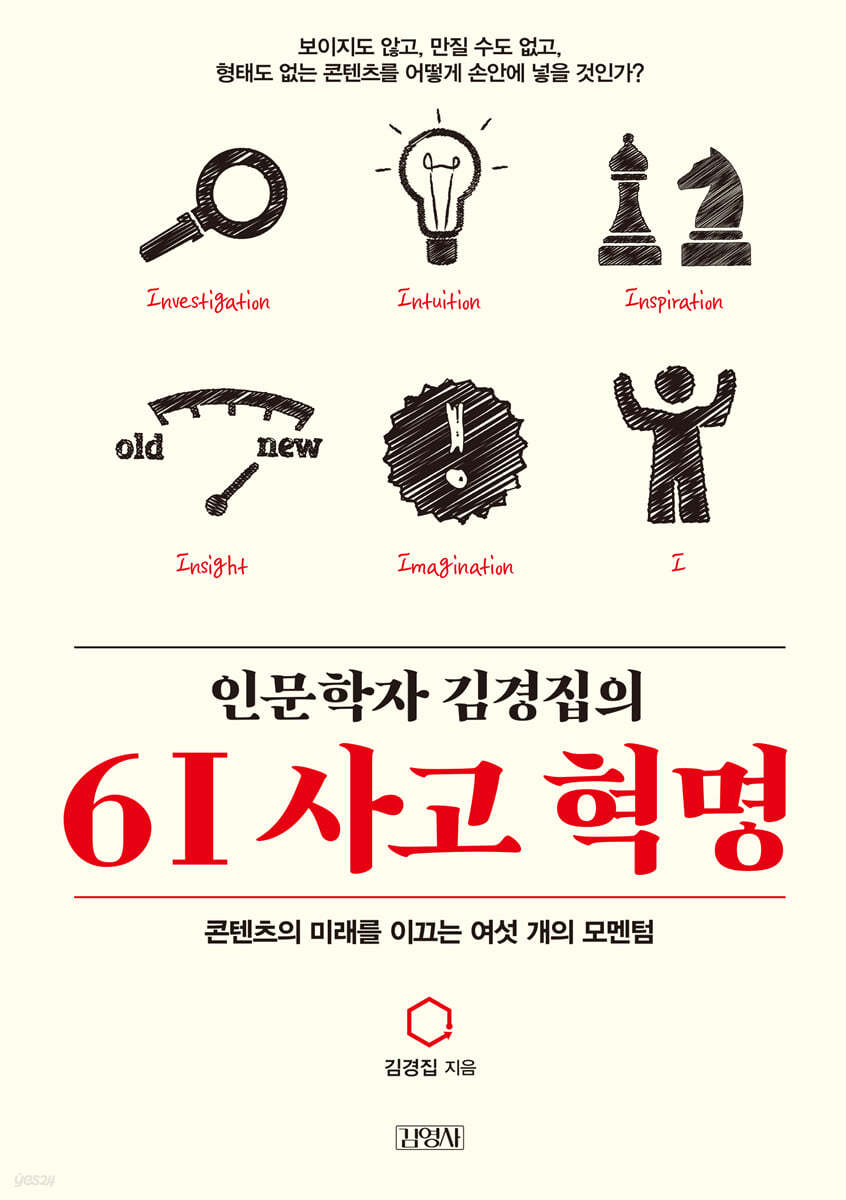 인문학자 김경집의 6I 사고 혁명