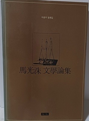 마광수 문학논집 -마광수 평론집-153/223/20, 379쪽-절판된 귀한책-