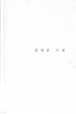 몸 바뀐 사람들 : 감태준 시집 (양장/겉표지없음)