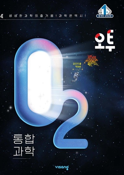 오투 고등 통합과학 (2024년) [ 2015 개정 ] ISBN 9791169405317