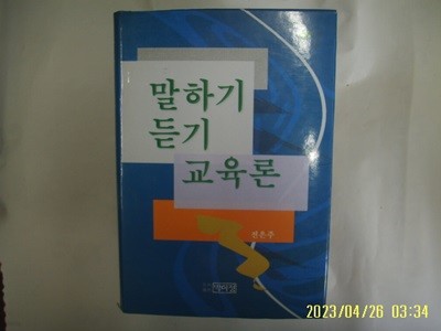 전은주 지음 / 박이정 / 말하기 듣기 교육론 -99년.초판. 꼭상세란참조