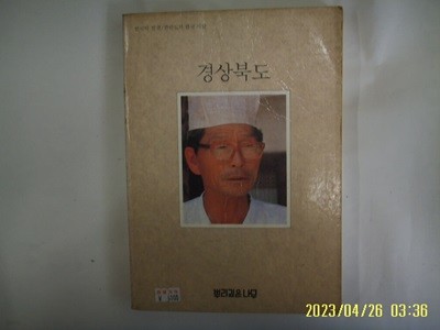 뿌리깊은나무 / 한국의 발견 경상북도 -83년.초판. 사진. 꼭상세란참조