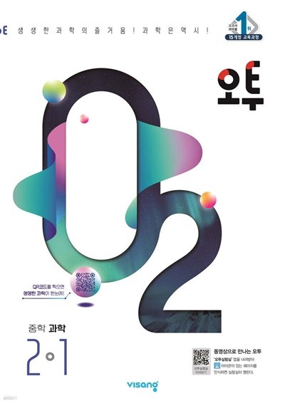 오투 중등 과학 2-1 (2024년) [ 2015 개정 ]