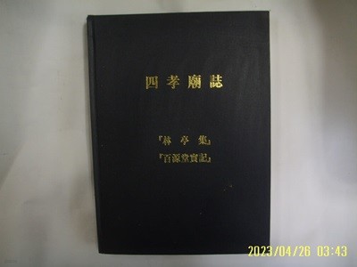 김복태 / 사효묘지 임정집. 백원당실기 四孝廟誌 林亭集. 百源堂實記 -사진. 꼭 상세란참조