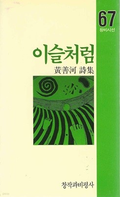 이슬처럼 : 황선하 시집 (88년 3월 초판)