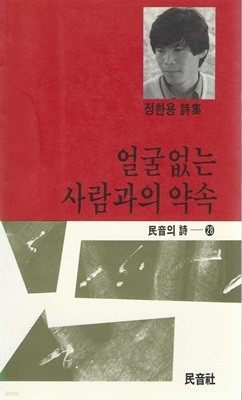 얼굴없는 사람과의 약속 : 정한용 시집 (90년 4월 초판)