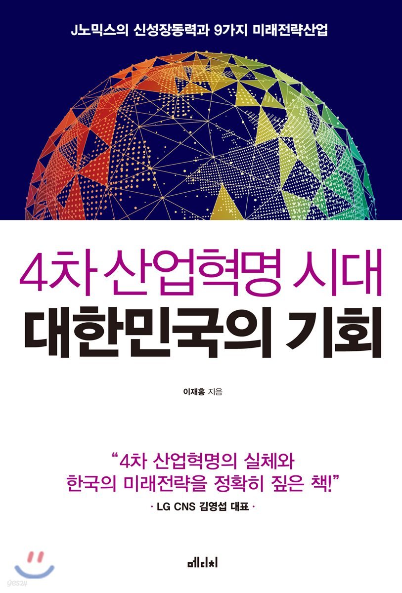 4차 산업혁명 시대 대한민국의 기회