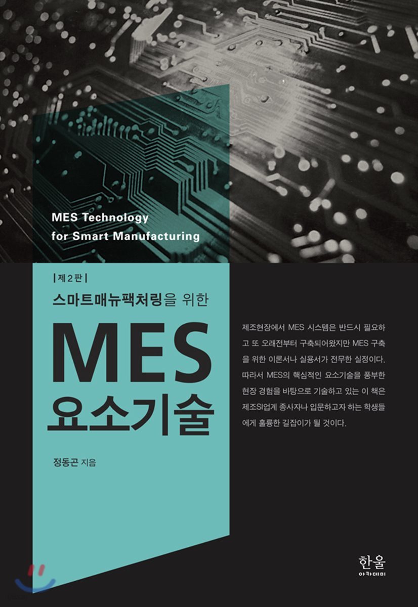 MES 요소기술