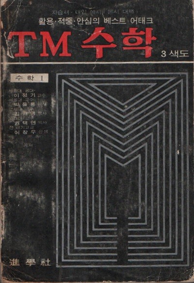 TM수학 수학1 (1973년판)