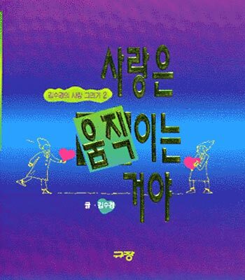 사랑은 움직이는 거야