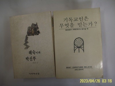 박도식. MOODY PRESS / 겨자씨모임. 크리스챤서적 2권/ 혜숙이와 박신부. 기독교인은 무엇을 믿는가 -꼭 상세란참조