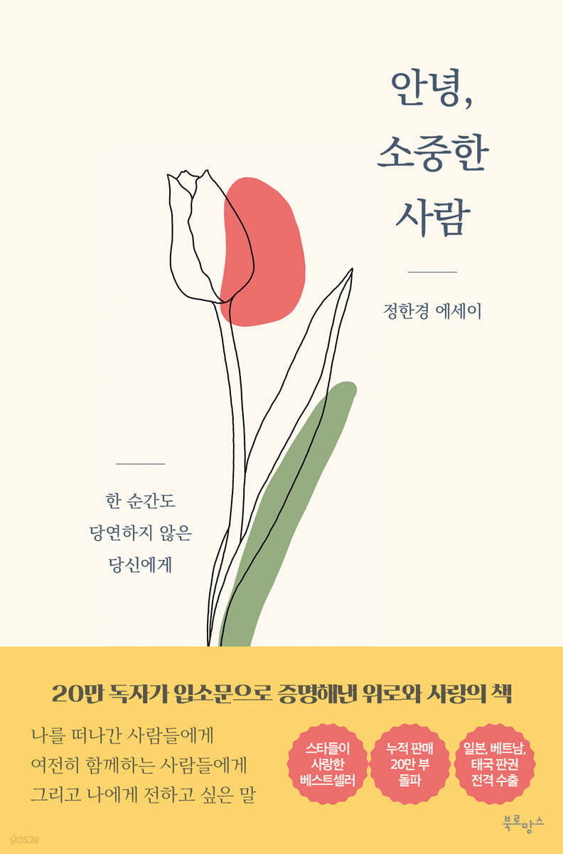 안녕, 소중한 사람