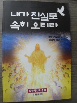 내가 진실로 속히 오리라 (요한계시록 강해)