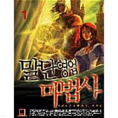 말단영업 마법사 1 ~ 5권 