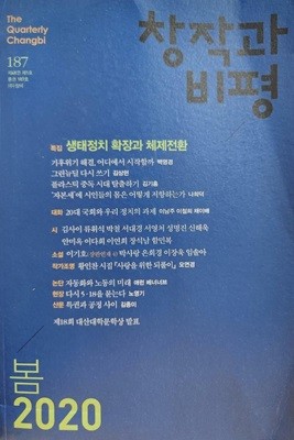 창작과 비평 2020.봄 (187)