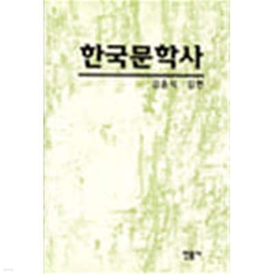 한국문학사 (개정판)