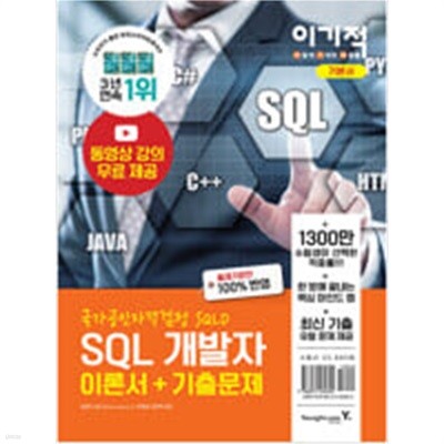 2021 이기적 SQL 개발자 이론서 + 기출문제