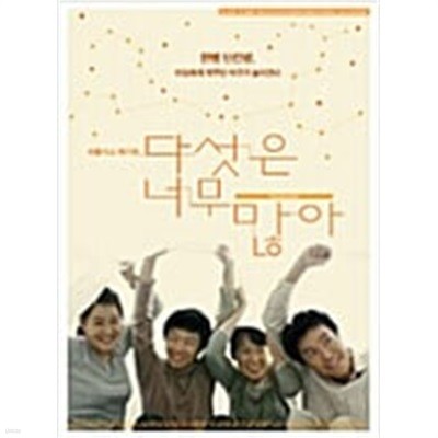 다섯은 너무 많아[1disc]