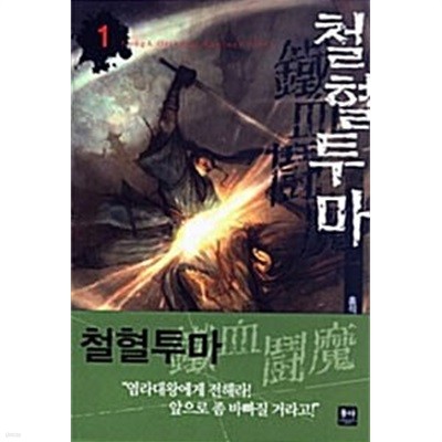 철혈투마 1 ~ 5권 