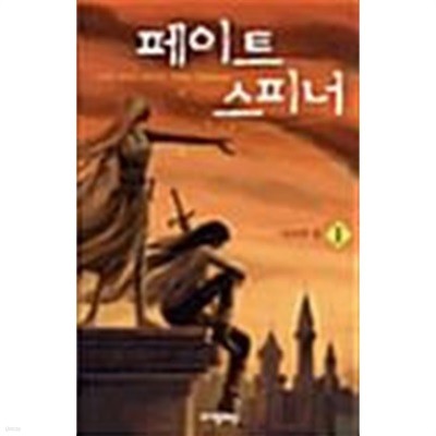 페이트 스피너 1 ~ 4권 