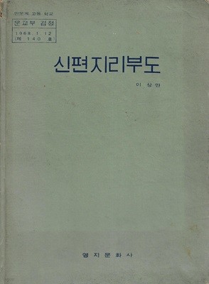 인문계 고등학교 신편지리부도 고등학교 (양장)