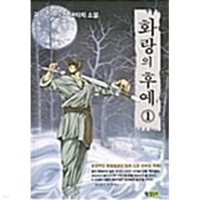 화랑의 후예 1 ~ 4권 