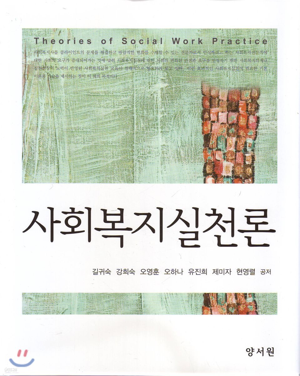 사회복지실천론