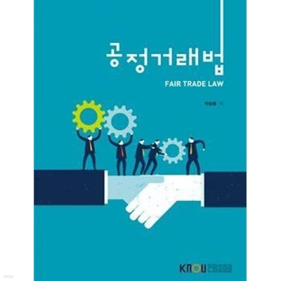 공정거래법 /(워크북 없음/한국방송통신대학교/하단참조)