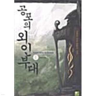 공포의 외인부대 1 ~ 10권 