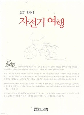 자전거 여행 : 김훈 에세이
