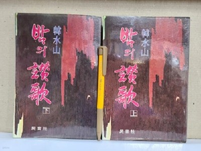 밤의연가 (상.하) - 한수산 / 1978년 초판 발행