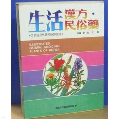 생활한방 민속약[대형판/양장/케이스/세밀화 칼러판]