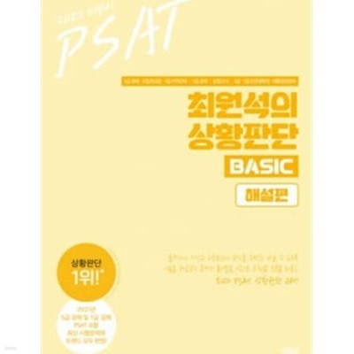 [2022] PSAT 최원석의 상황판단 BASIC (해설편)