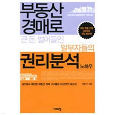 부동산 경매로 큰 돈 벌어들인 알부자들의 권리분석 노하우