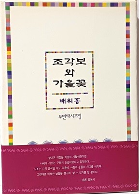 조각보 와 가을꽃(저자친필증정본) -배위홍 두번째시조집- 160/230/20,  226쪽,하드커버-1995년 초판-