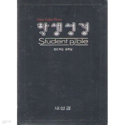 학생성경 Student Bible - New Color Photo