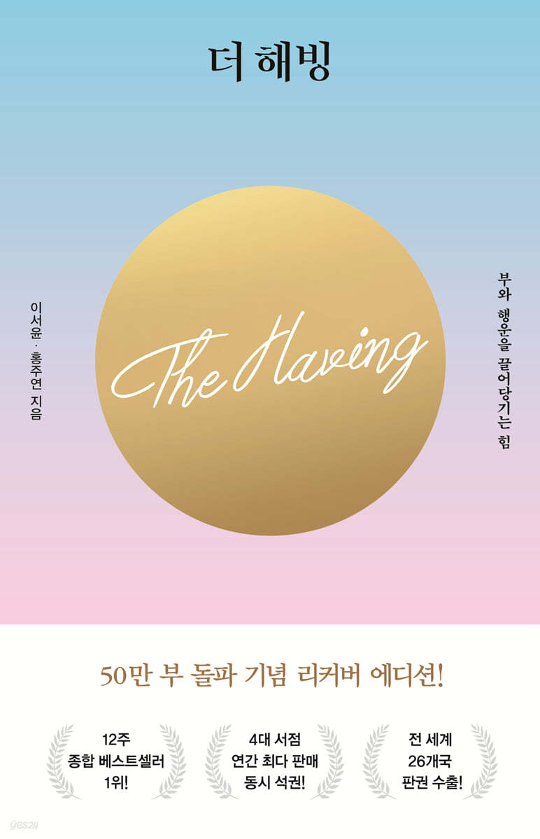 더 해빙 The Having (50만부 기념 리커버 에디션)