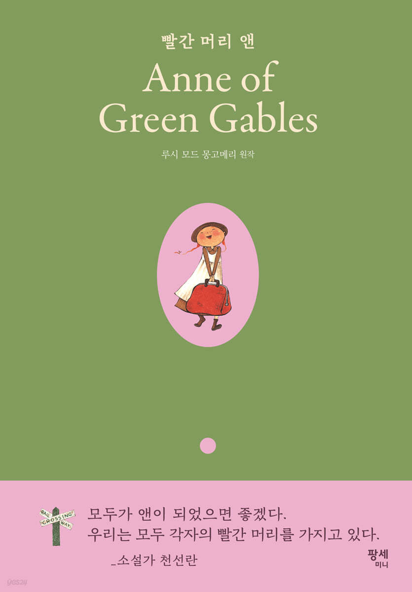 빨간 머리 앤 Anne of Green Gables