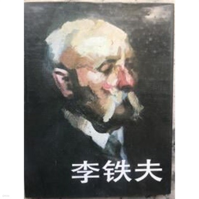 李鐵夫 (이철부 작품집) (중국발행본, 1985 초판)