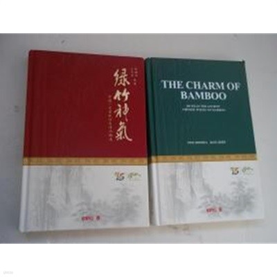 The Charm of Bamboo:100 Selected Ancient Chinese Poems on Bamboo (영문판+중문판+케이스 비닐밀봉포장 전2책, Hardcover)