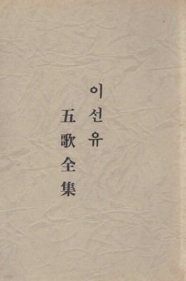 이선유 오가전집 (1993년판 영인제본) [세로글]