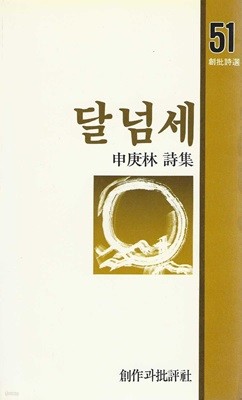 달넘세 : 신경림 시집 (85년 10월 초판)