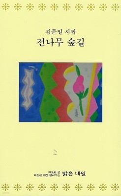 김문일 시집(초판본) - 전나무 숲길