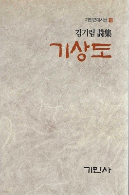 기상도 : 김기림 시집 (86년 9월 초판/500부 한정판)