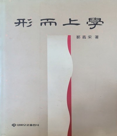 형이상학(形而上學) 1992년판 2판1쇄